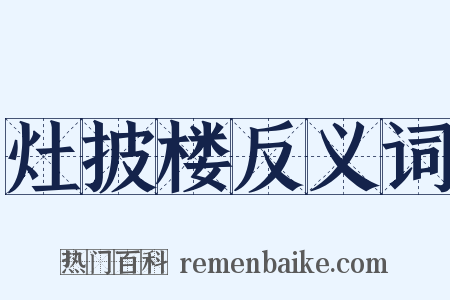 灶披楼反义词是什么意思的图片